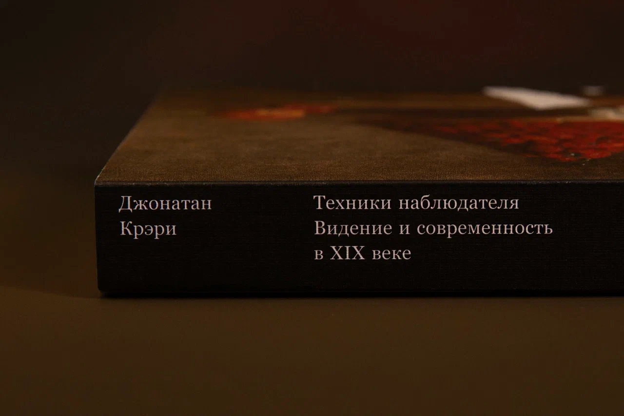 Техники наблюдателя. Видение и современность в ХIХ веке