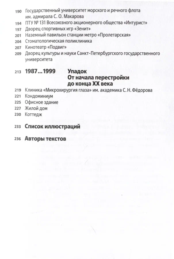 Архитектура ХХ века. Путеводитель по Санкт-Петербургу