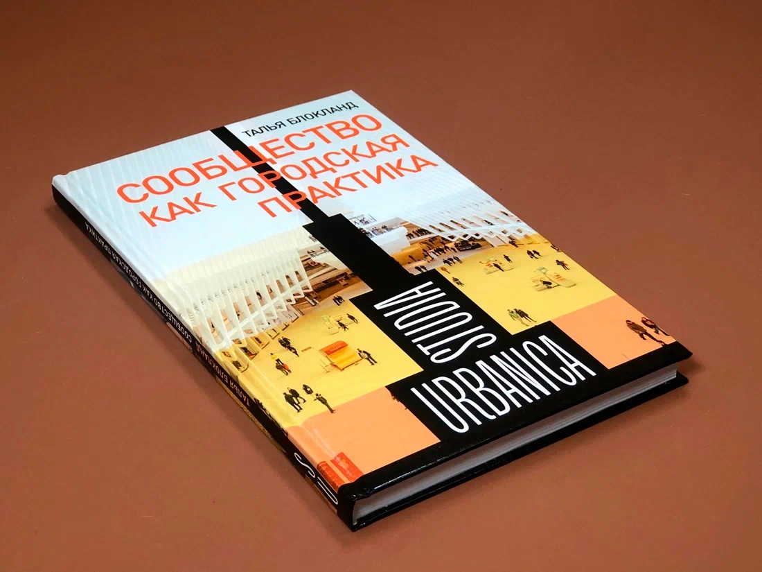 Сообщество как городская практика