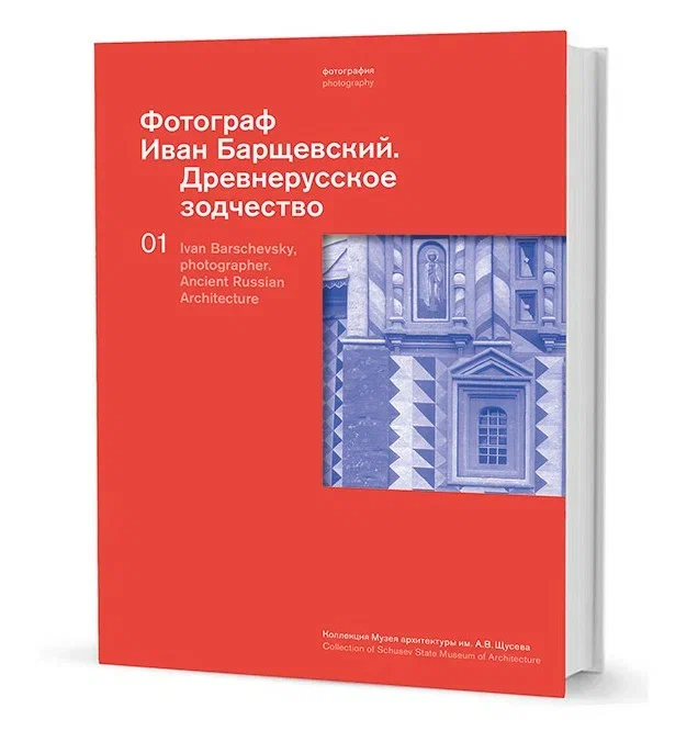 Фотограф Иван Барщевский. Древнерусское зодчество