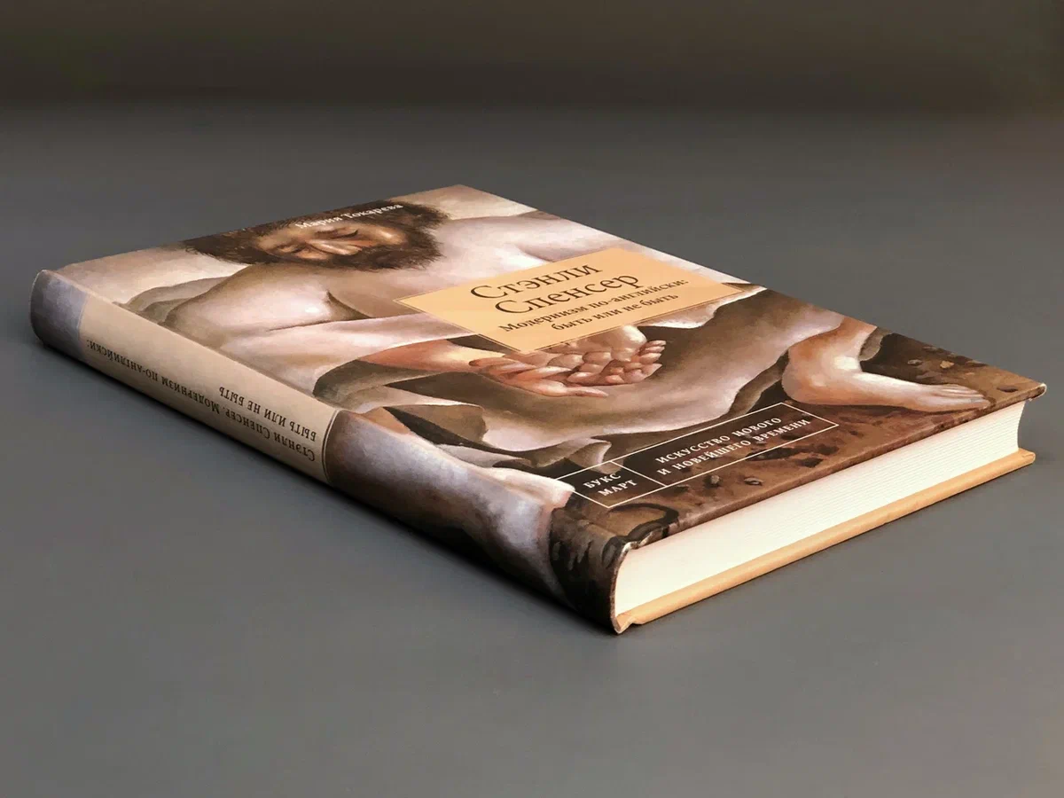 Стэнли Спенсер. Модернизм по-английски: быть или не быть