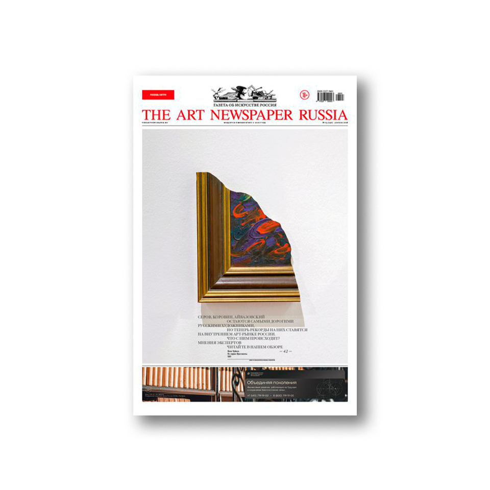 Газета «THE ART NEWSPAPER RUSSIA» №140/2026