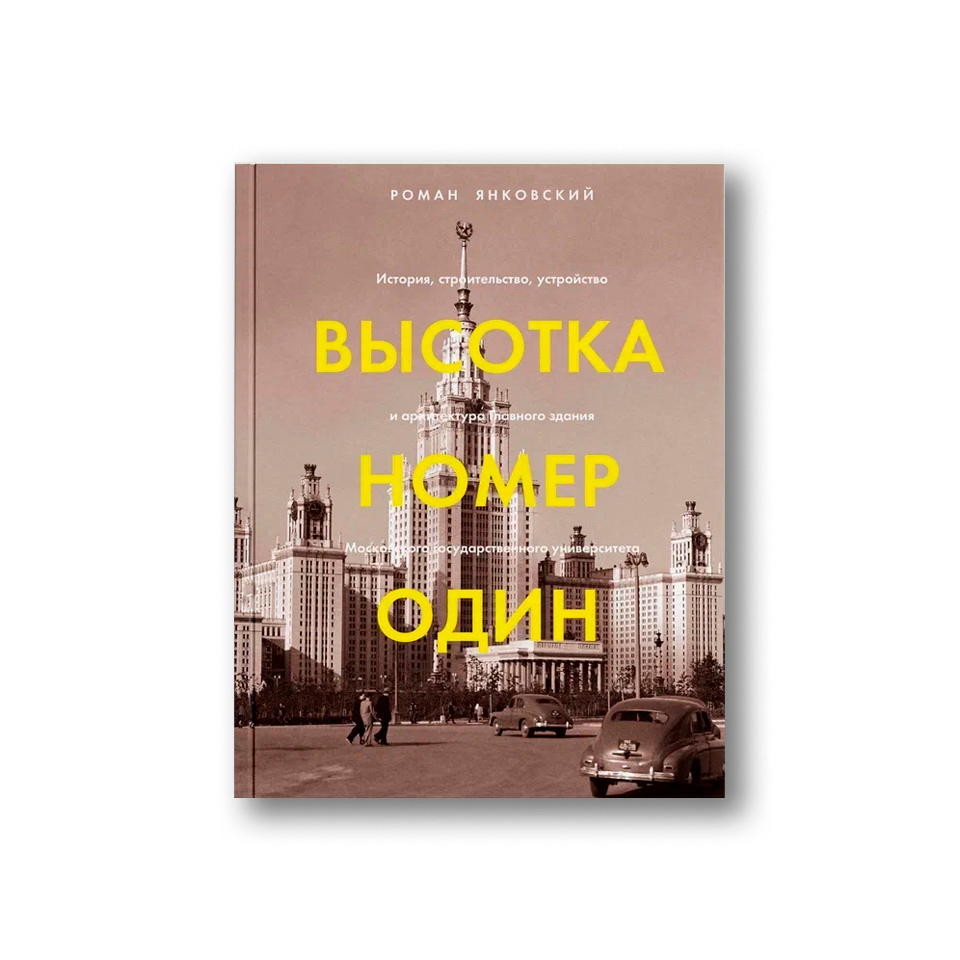 Высотка номер один