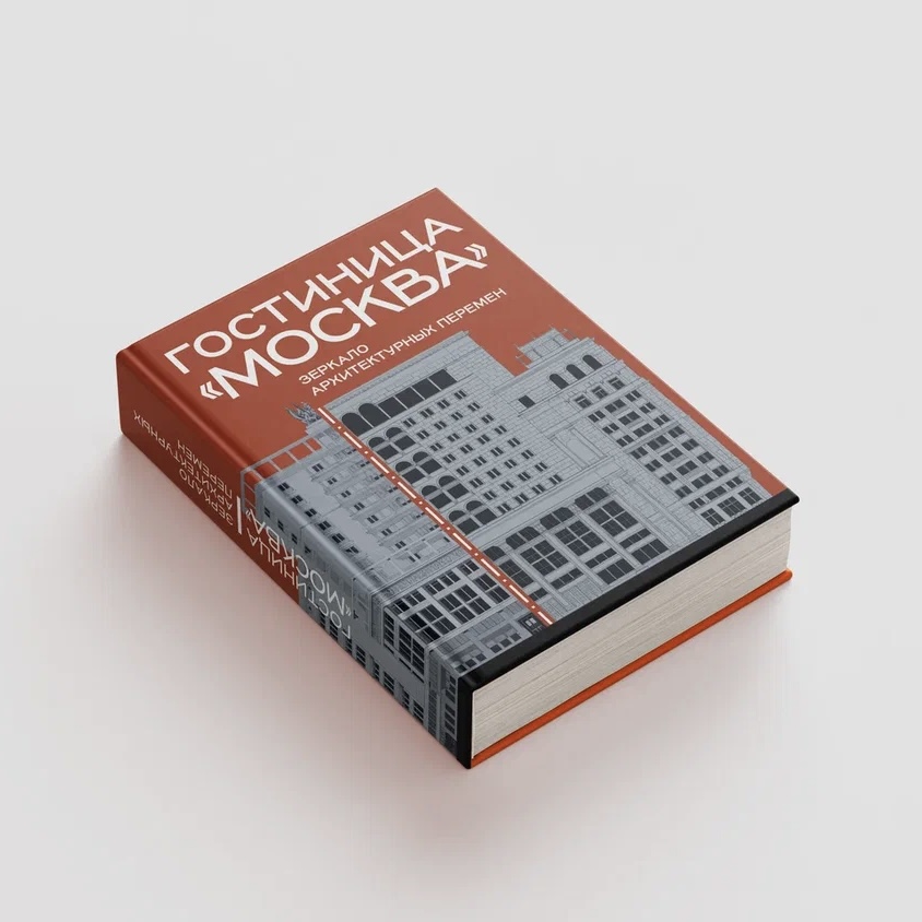 Гостиница «Москва»: зеркало архитектурных перемен