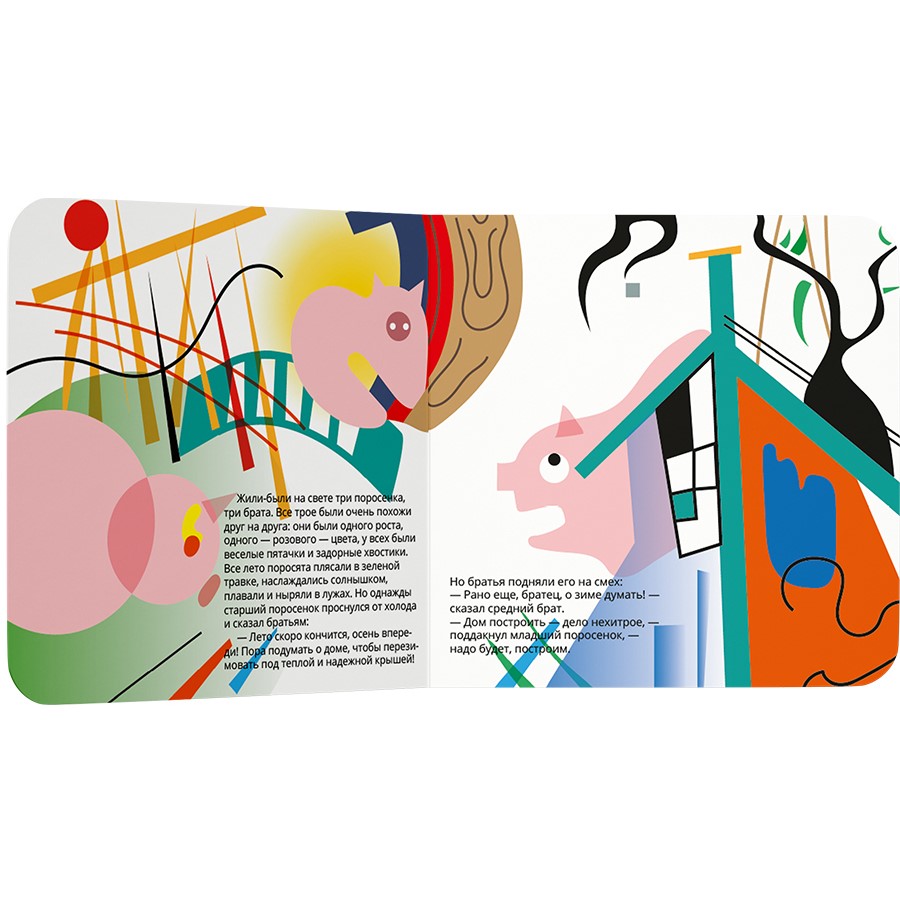 Три Поросенка в стиле Василия Кандинского