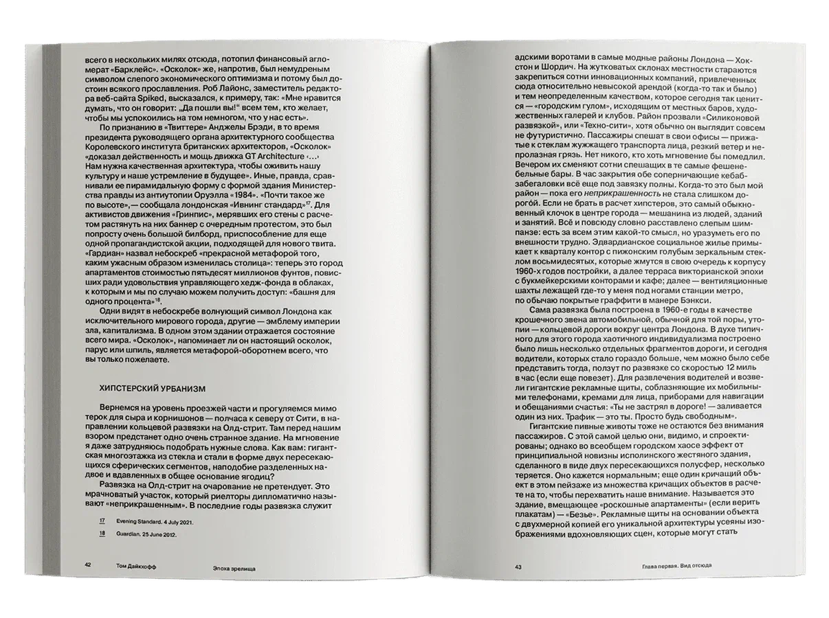 Эпоха зрелища. Приключения архитектуры и город XXI века
