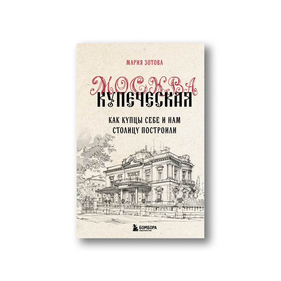 Москва купеческая