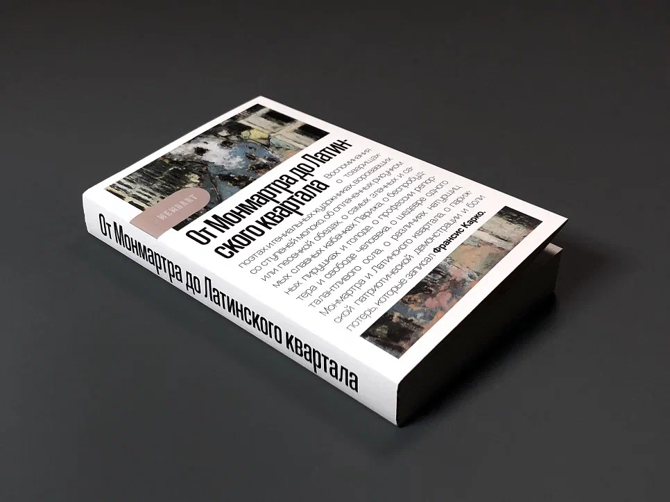 От Монмартра до Латинского квартала