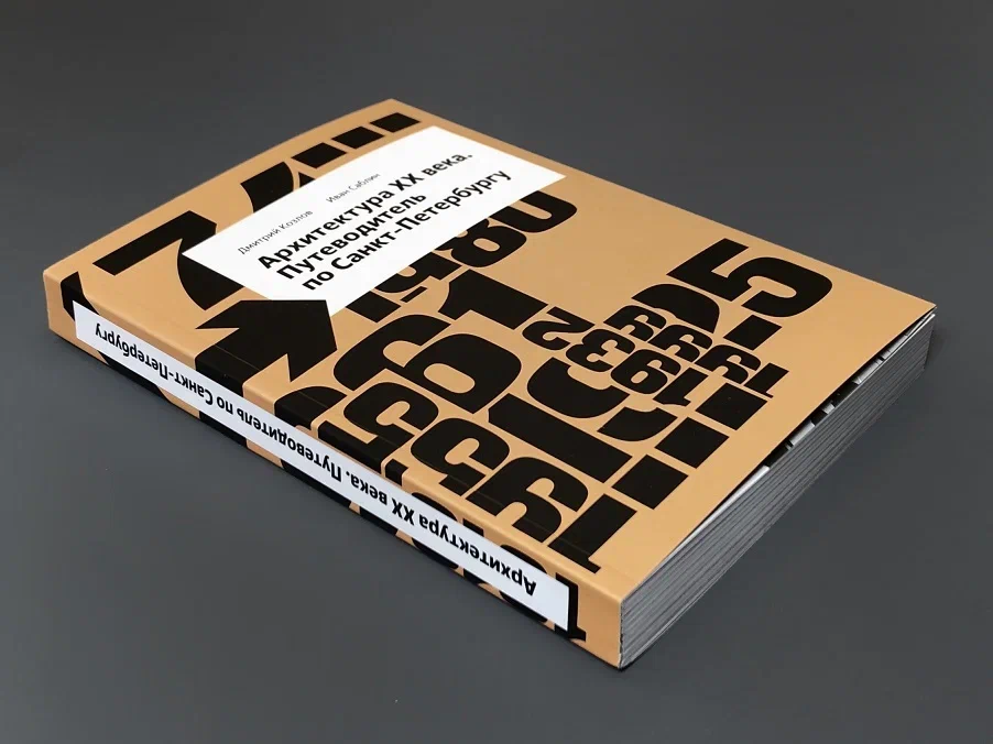 Архитектура ХХ века. Путеводитель по Санкт-Петербургу