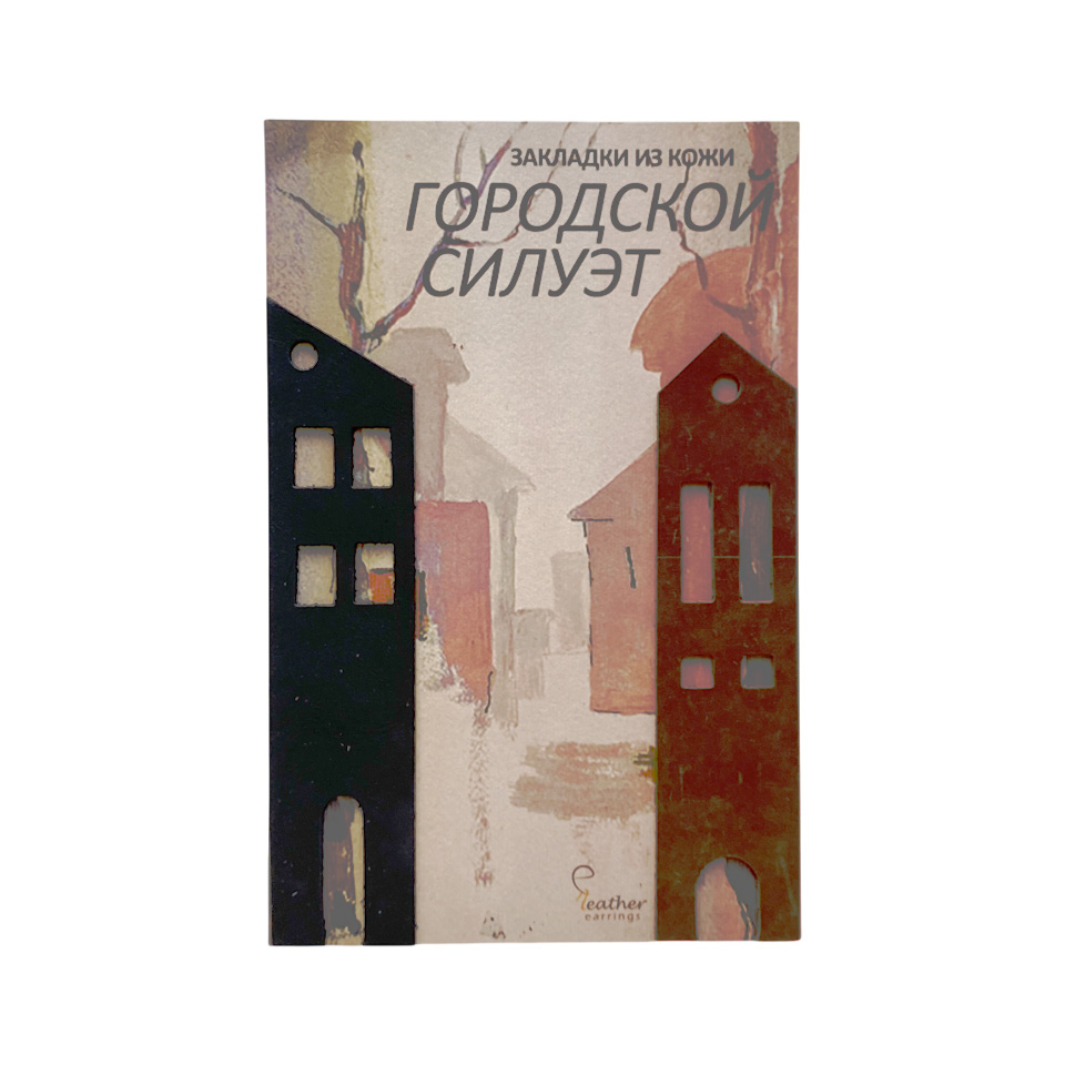 Набор закладок «Городской силуэт»