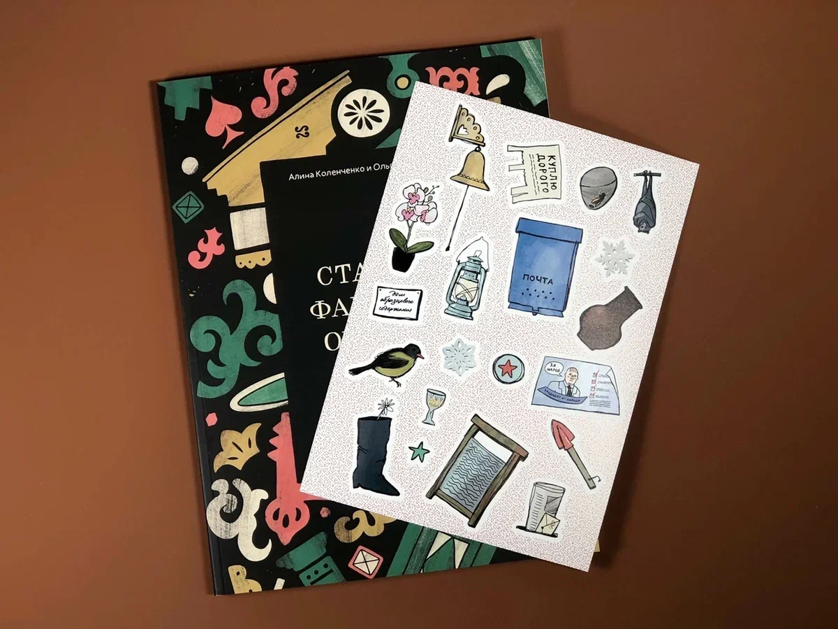 Ставни, фартуки, очелья. Книга-игра