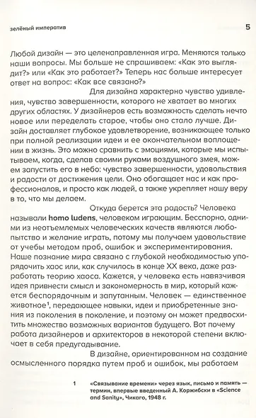 Зелёный императив