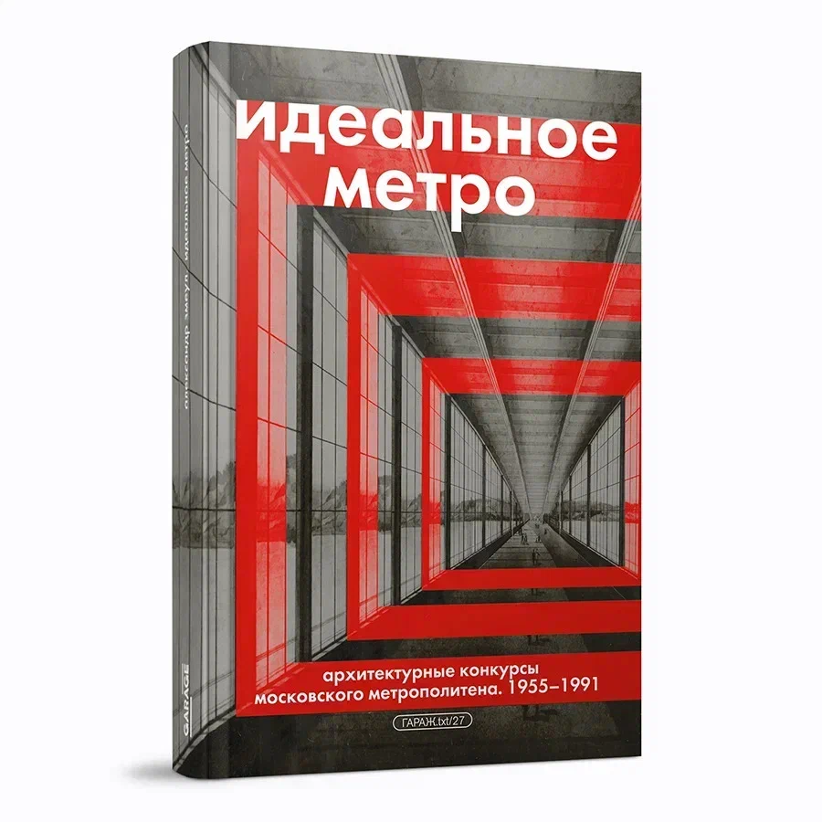 Идеальное метро. Архитектурные конкурсы Московского метрополитена