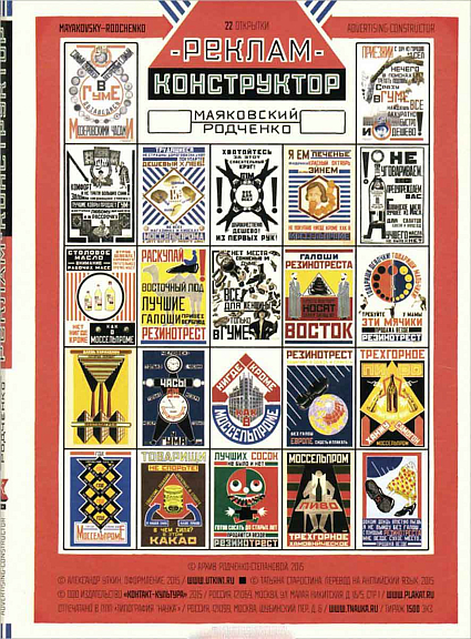 Набор открыток «РЕКЛАМ-КОНСТРУКТОР. Маяковский-Родченко»