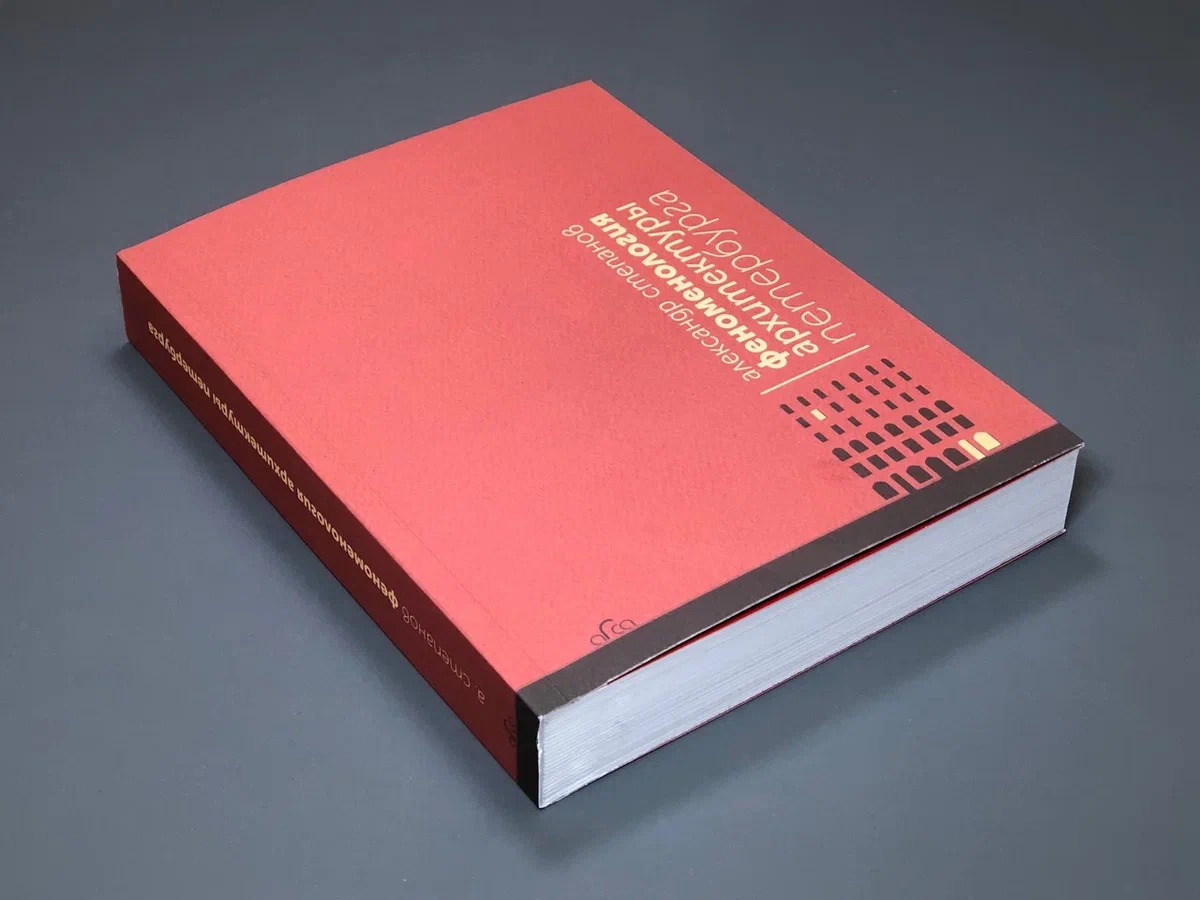 Феноменология архитектуры Петербурга