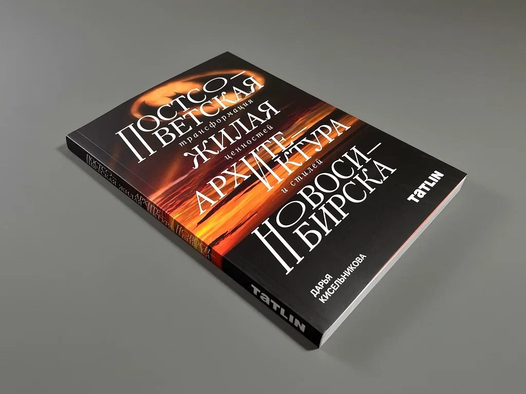Постсоветская жилая архитектура Новосибирска. Трансформация ценностей и стилей