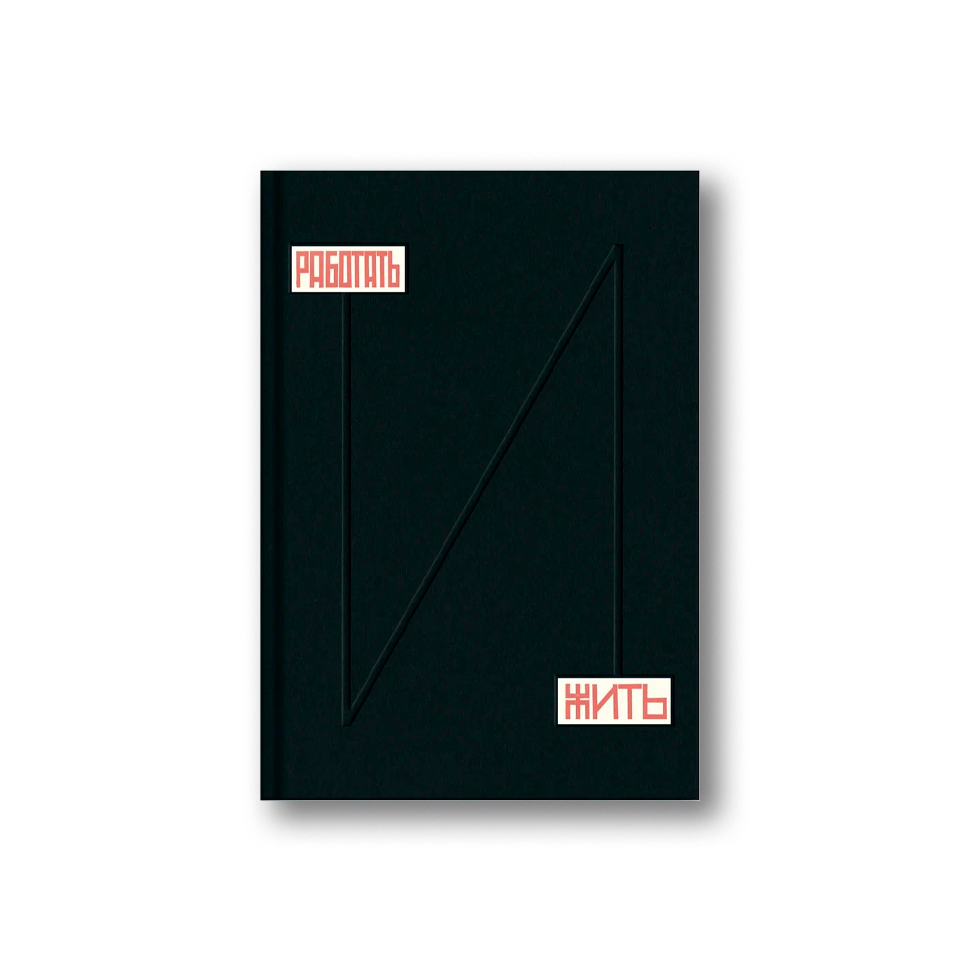 Работать и жить. Архитектура конструктивизма. 1917–1937. Каталог выставки