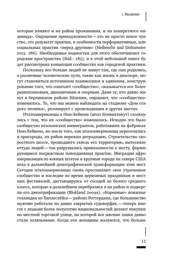 Сообщество как городская практика