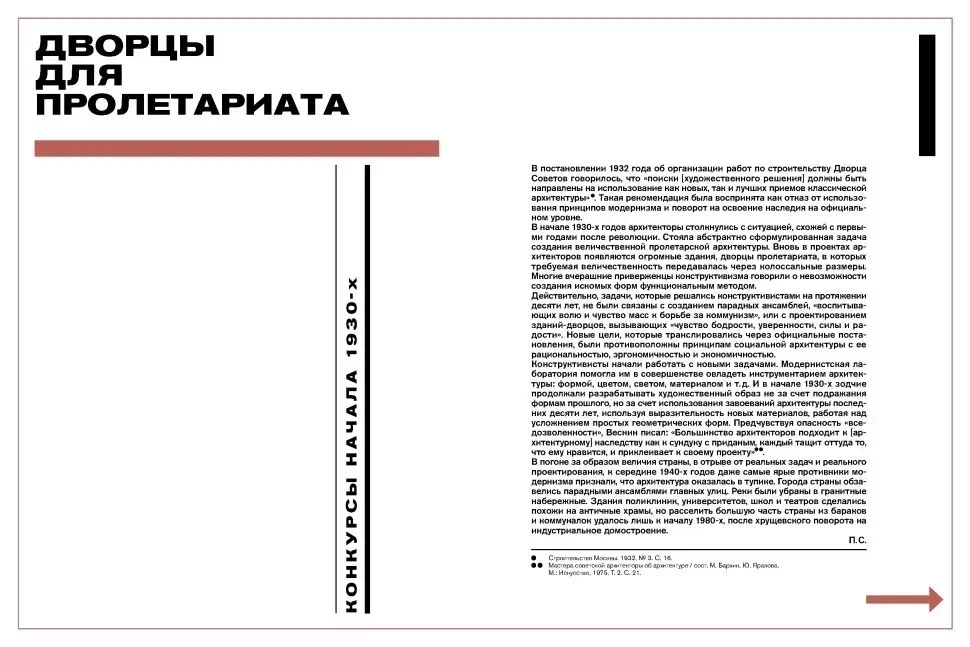 Работать и жить. Архитектура конструктивизма. 1917–1937. Каталог выставки
