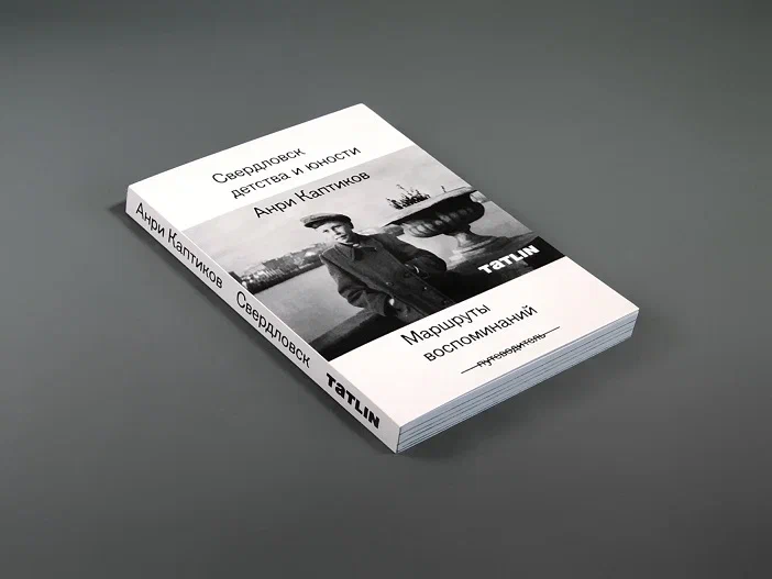 Свердловск детства и юности. Маршруты воспоминаний