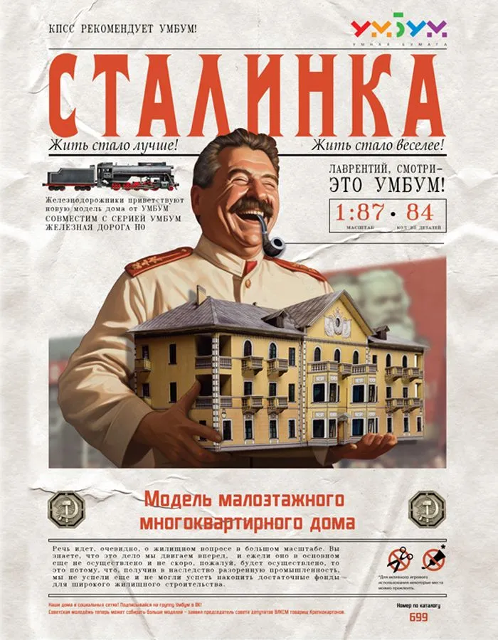 Сталинка. Картонная модель