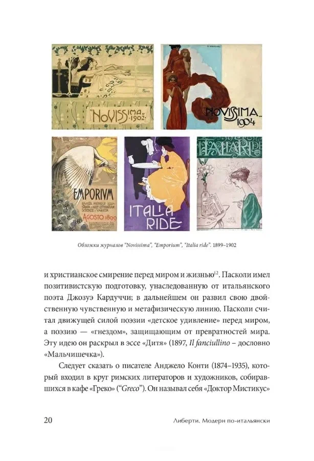 Либерти. Модерн по-итальянски