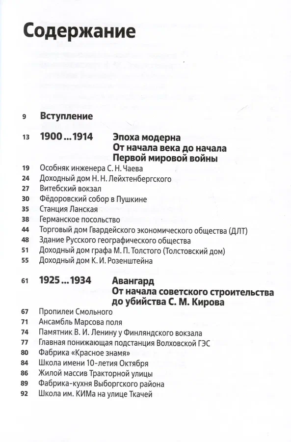 Архитектура ХХ века. Путеводитель по Санкт-Петербургу