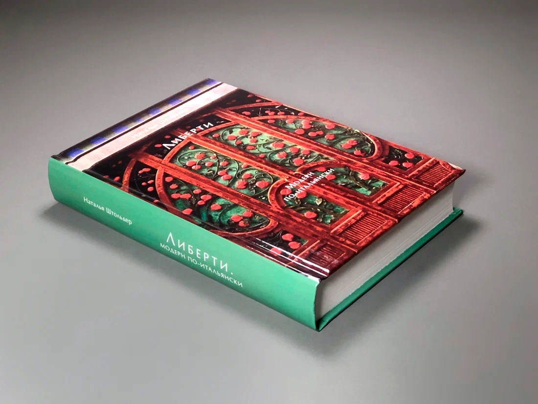 Либерти. Модерн по-итальянски