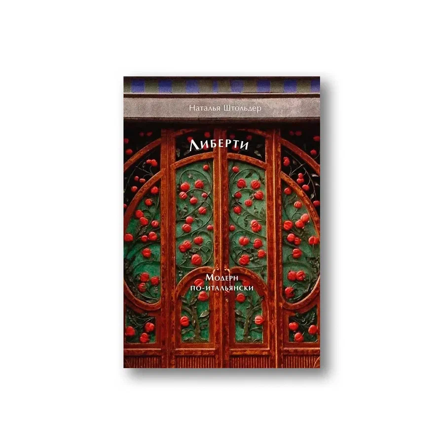 Либерти. Модерн по-итальянски