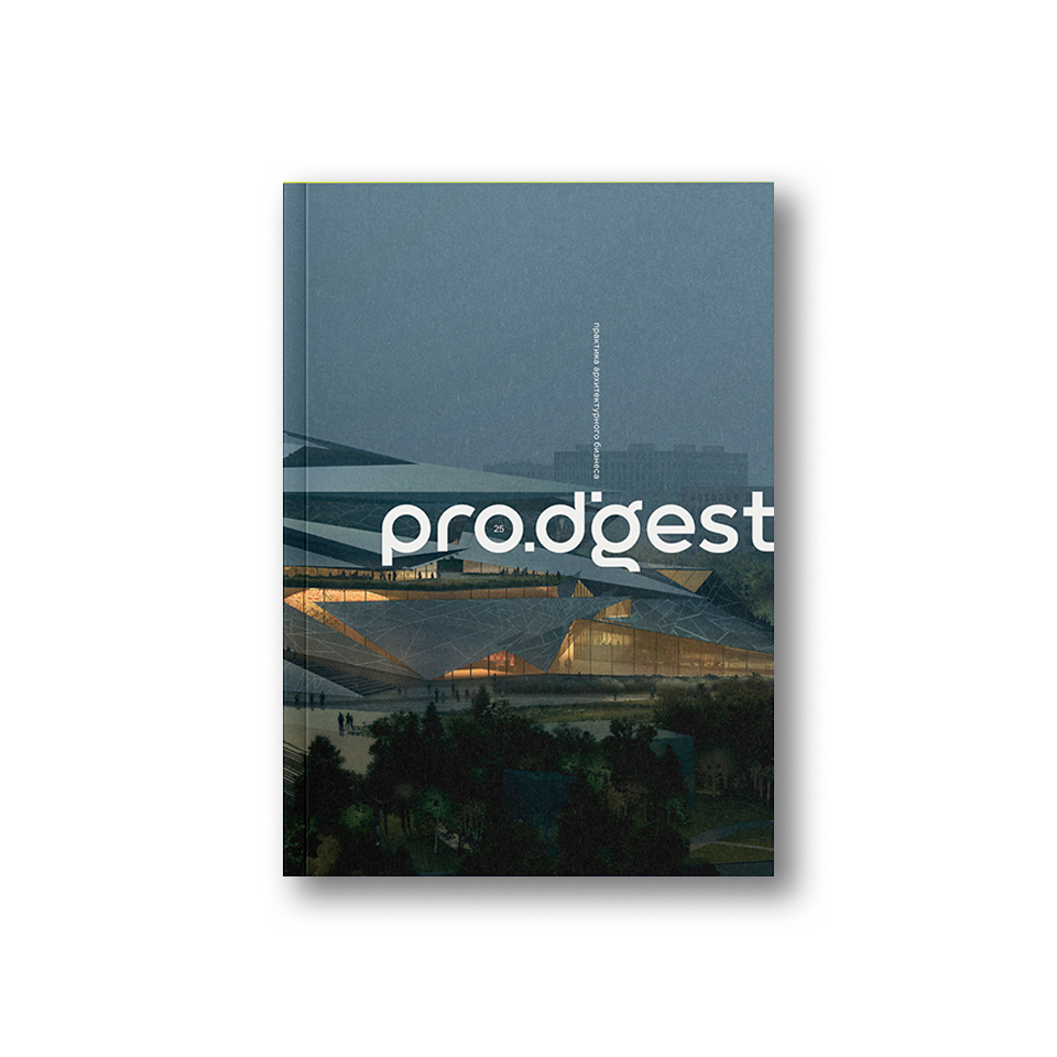 Журнал Prodigest: практика архитектурного бизнеса
