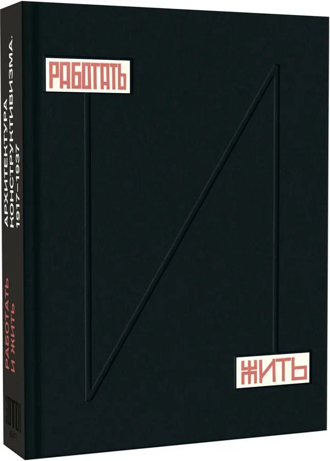 Работать и жить. Архитектура конструктивизма. 1917–1937. Каталог выставки