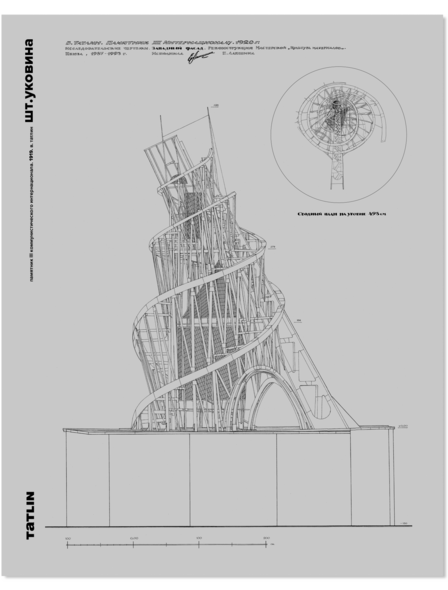 Башня-памятник lll Коммунистического интернационала. Магнит +открытка