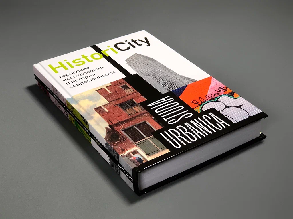 HistoriCity: городские исследования и история современности