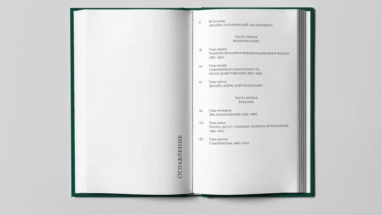 Дизайн. История, концепции, конфликты