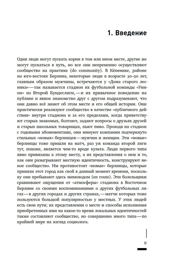 Сообщество как городская практика