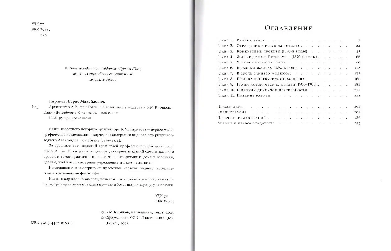 Архитектор А.И. фон Гоген: от эклектики к модерну