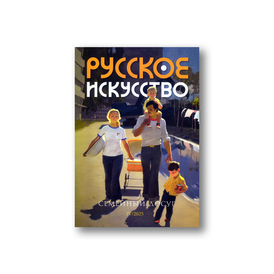 Журнал «Русское искусство» №4/2025
