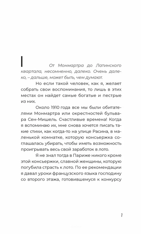 От Монмартра до Латинского квартала