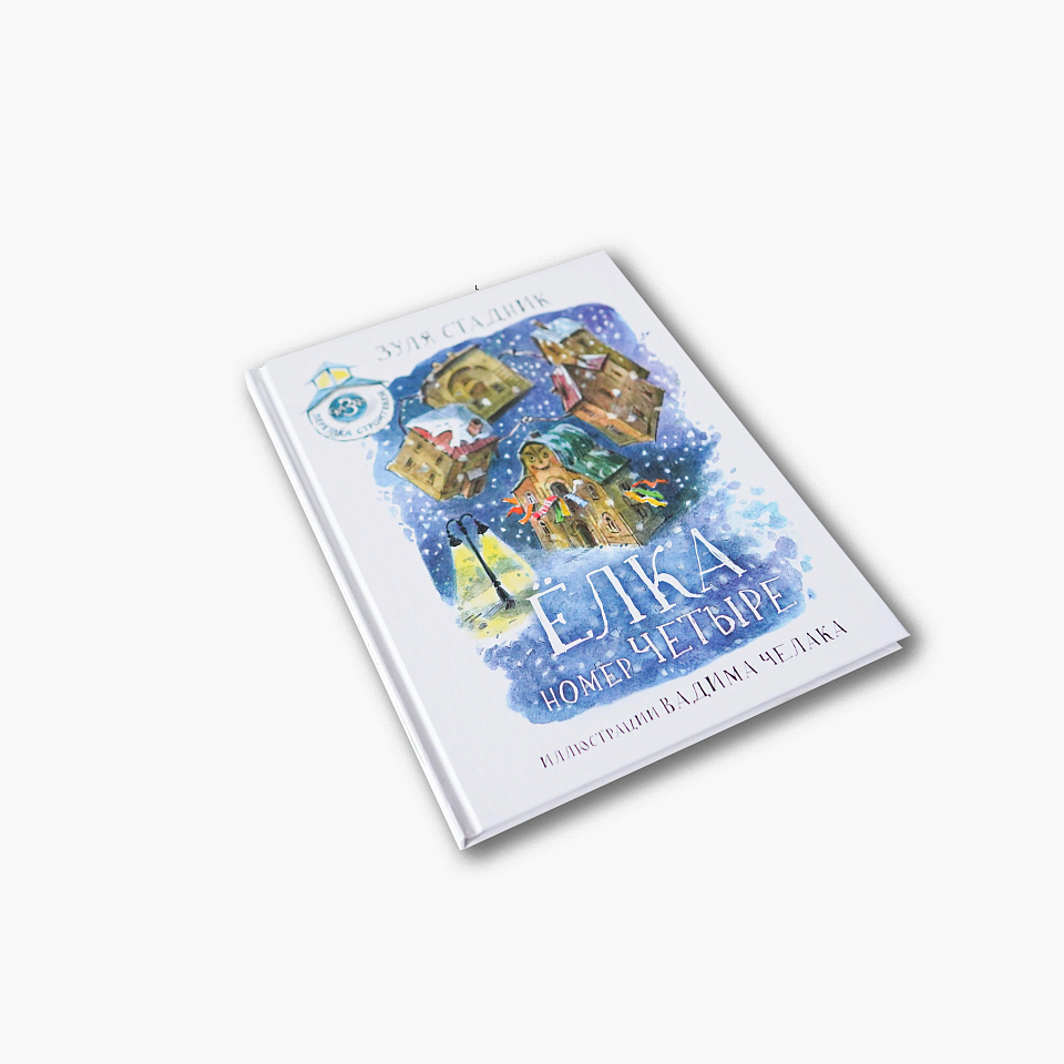 Ёлка номер четыре