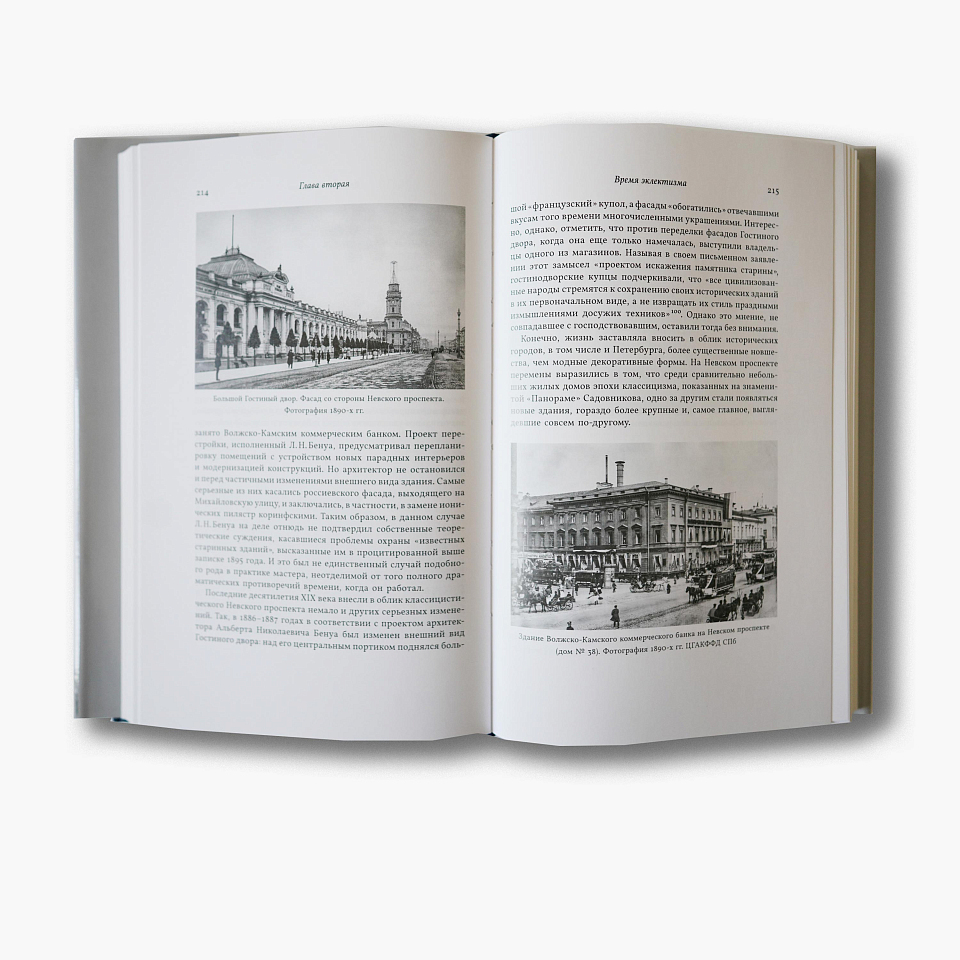 Три века архитектуры Санкт-Петербурга. Книга вторая. От классики к модерну