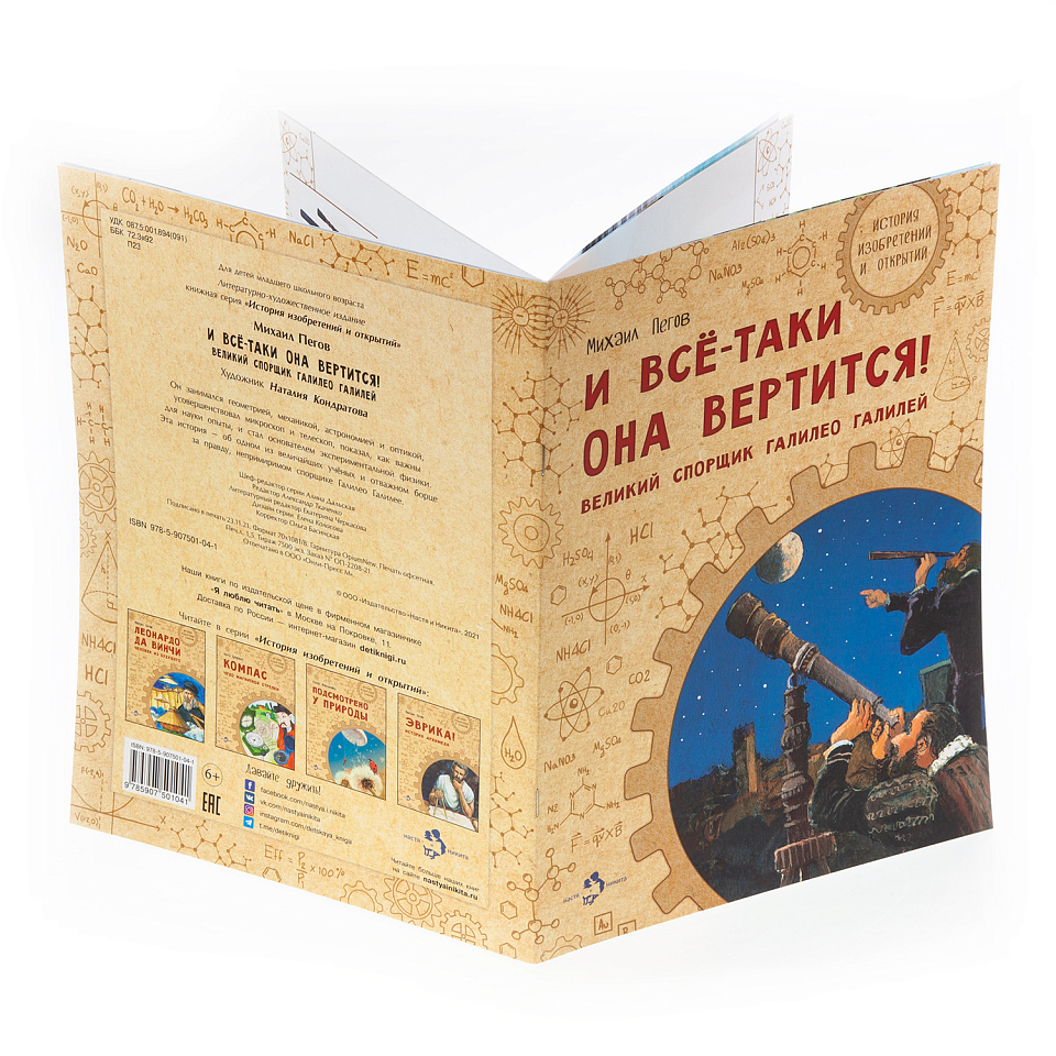 И всё-таки она вертится! Великий спорщик Галилео Галилей