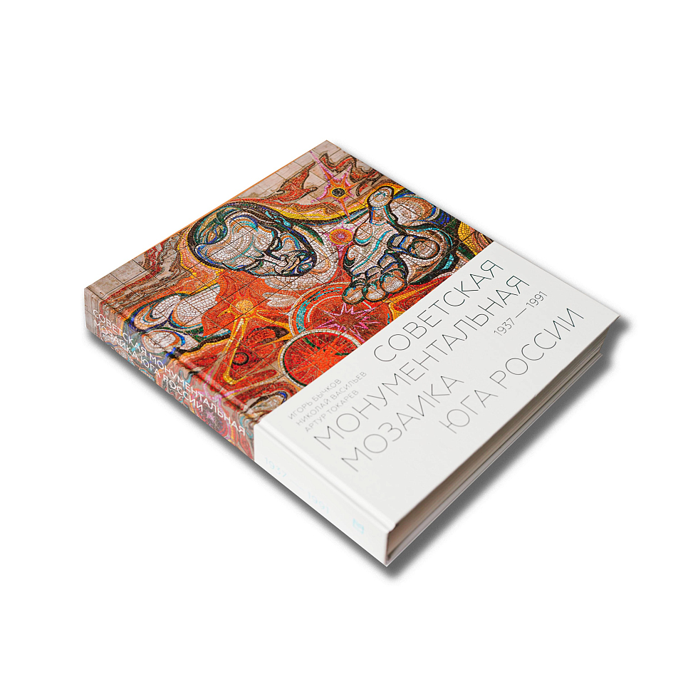 Советская монументальная мозаика Юга России. 1937–1991