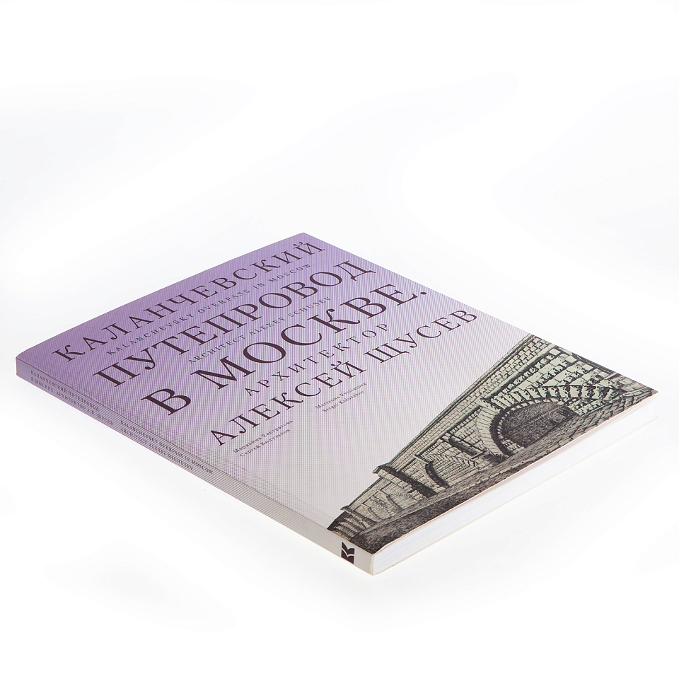 Каланчёвский путепровод в Москве. Архитектор Алексей Щусев