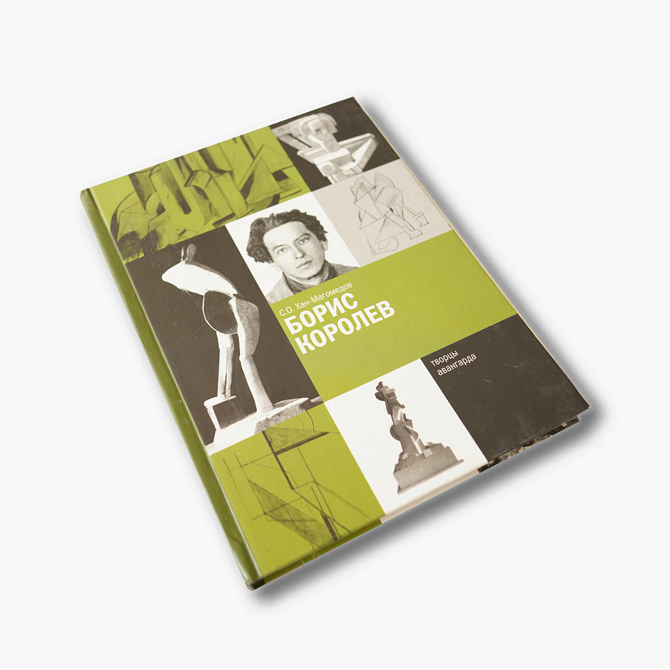 Борис Королёв