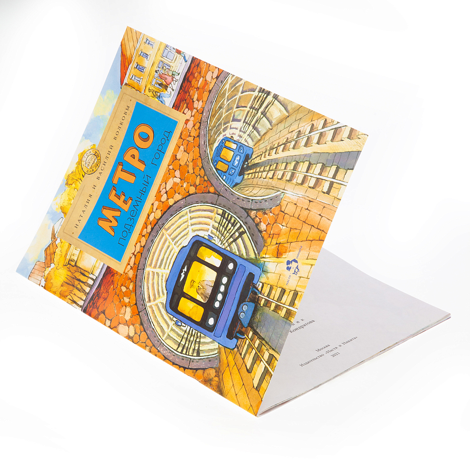 Метро. Подземный город