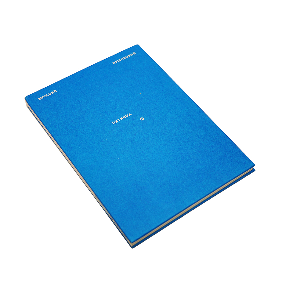 Книга В. Пушницкий «Пятница»                                          