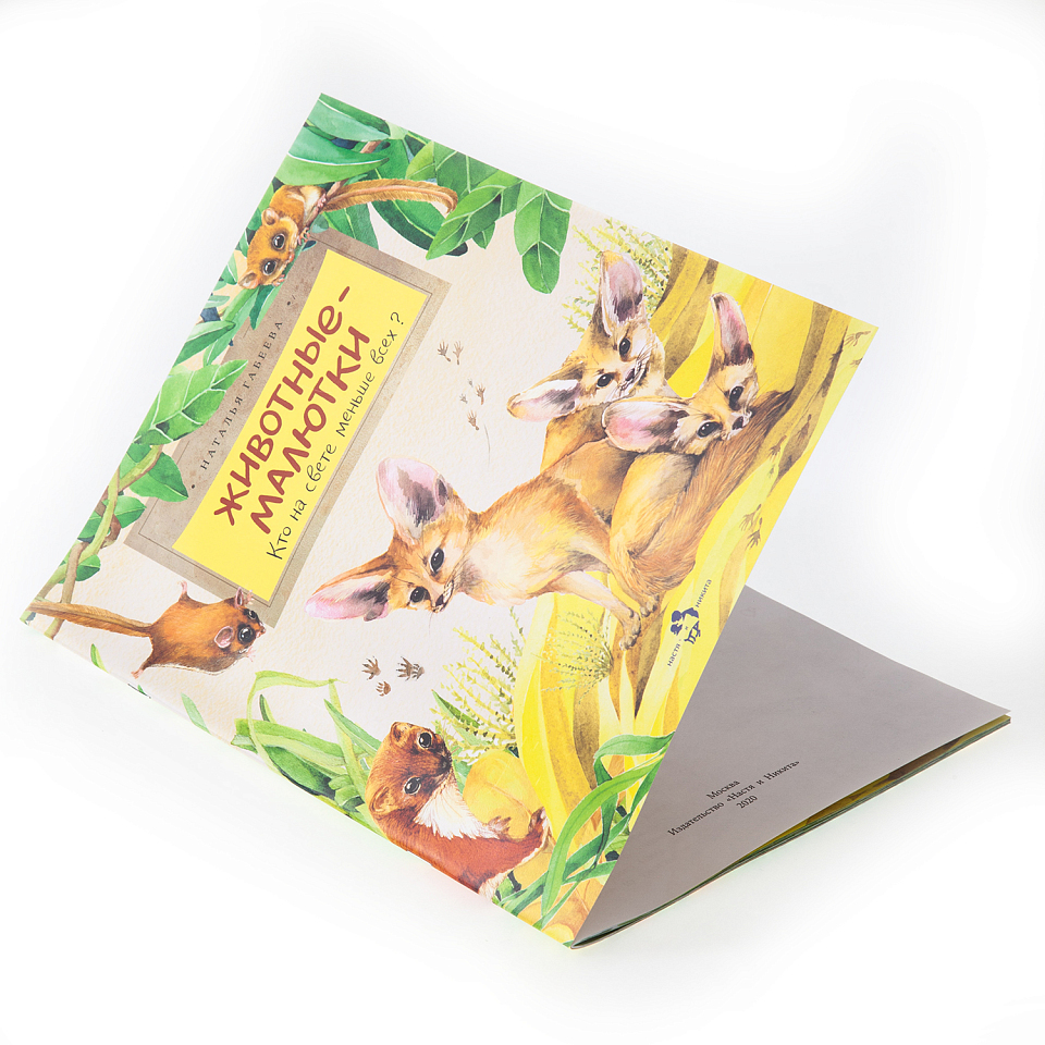 Животные-малютки