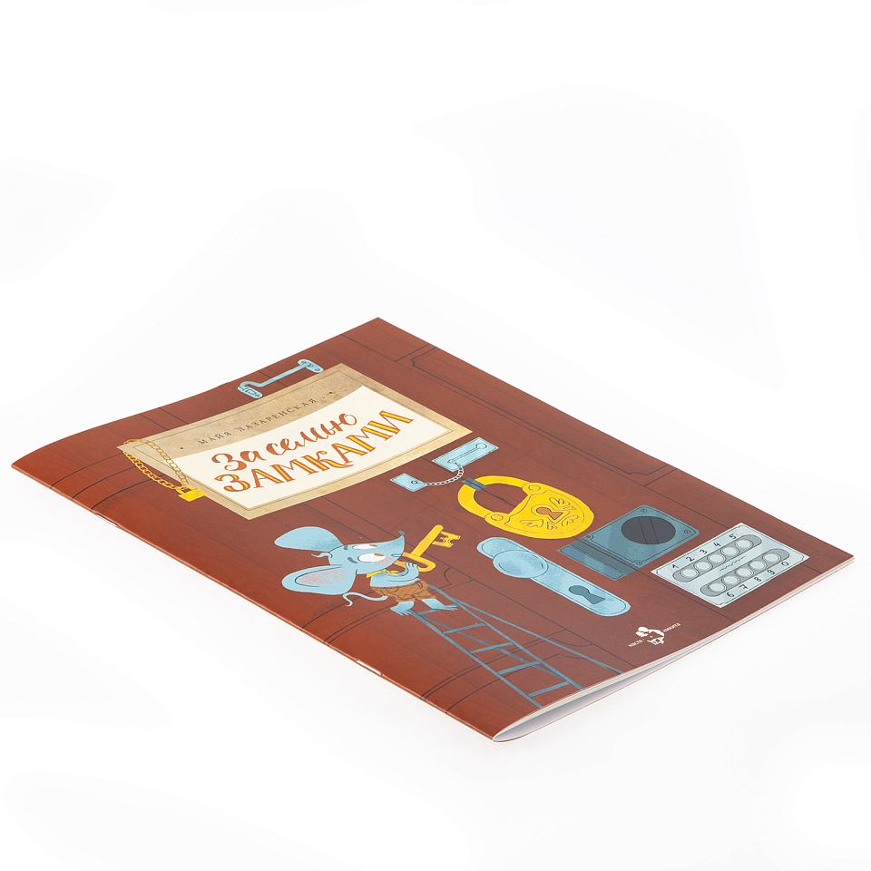 За семью замками