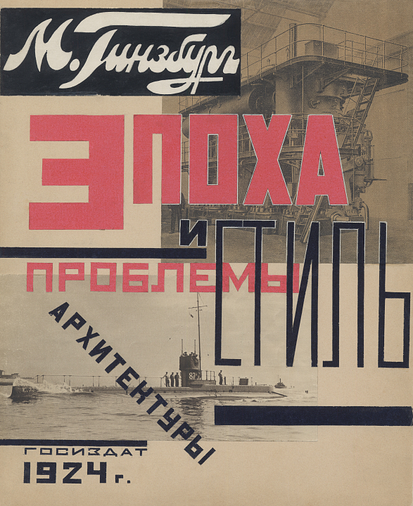 А.А. Веснин. Проект обложки для книги М.Я. Гинзбурга. «Стиль и эпоха. Проблемы современной архитектуры». Вариант. 1924. Из собрания Музея архитектуры им. А.В. Щусева