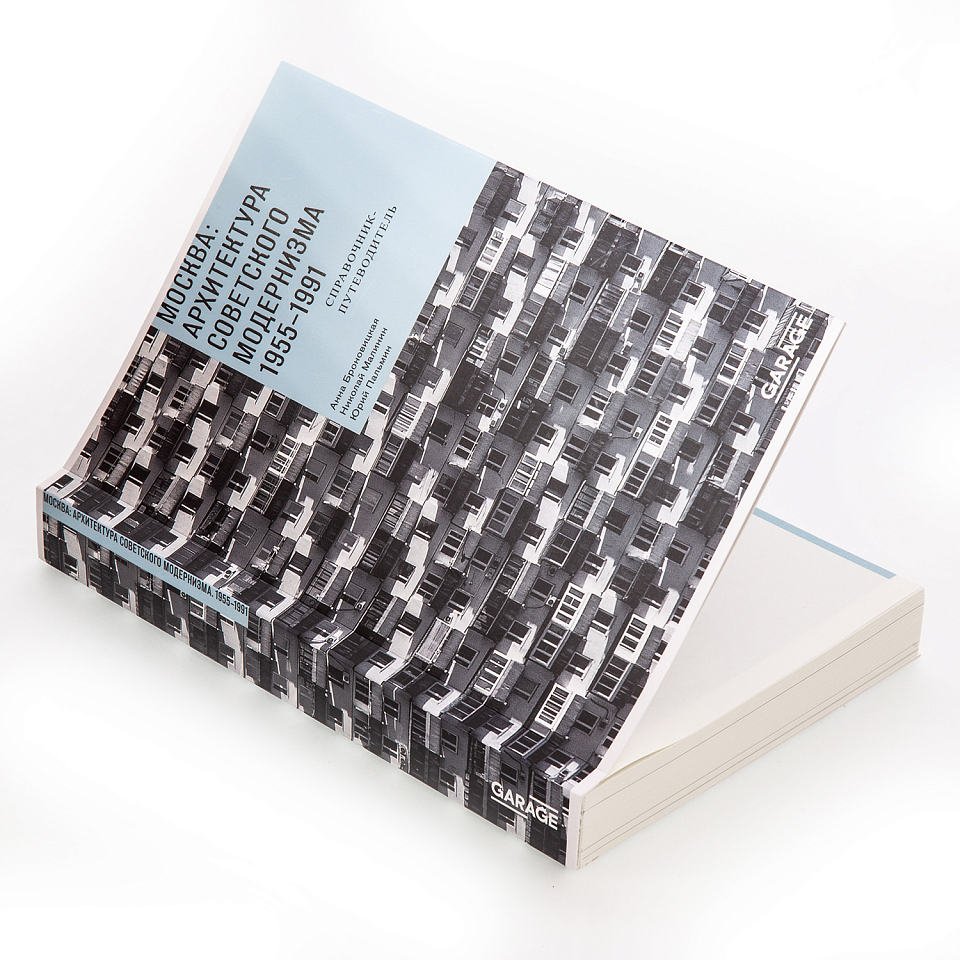 Москва: архитектура советского модернизма 1955–1991